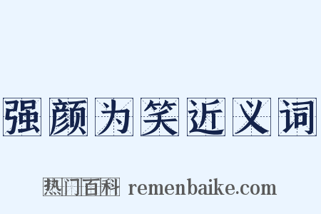 强颜为笑近义词是什么意思的图片